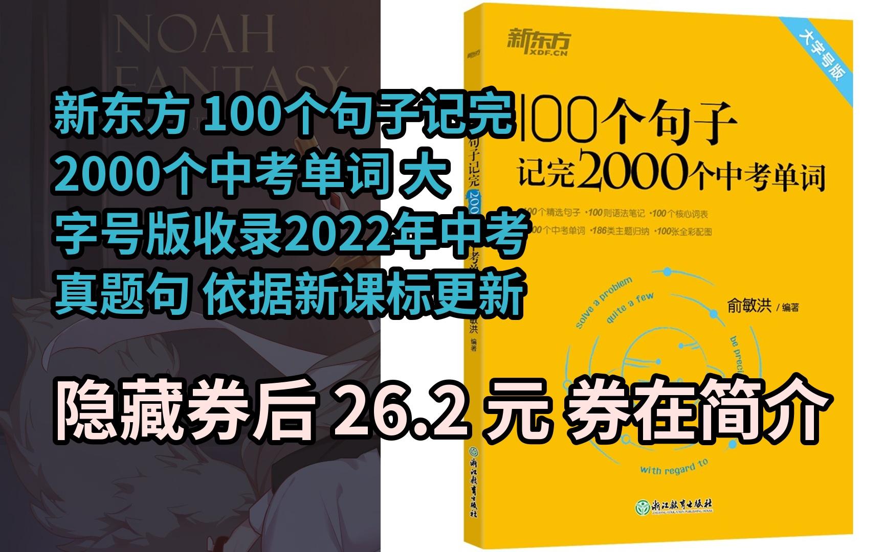 [图]【抢券】新东方 100个句子记完2000个中考单词 大字号版收录2022年中考真题句 依据新课标更新词表