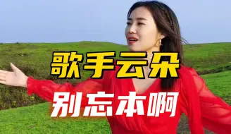 Download Video: 我还是想说云朵你不能忘本啊！