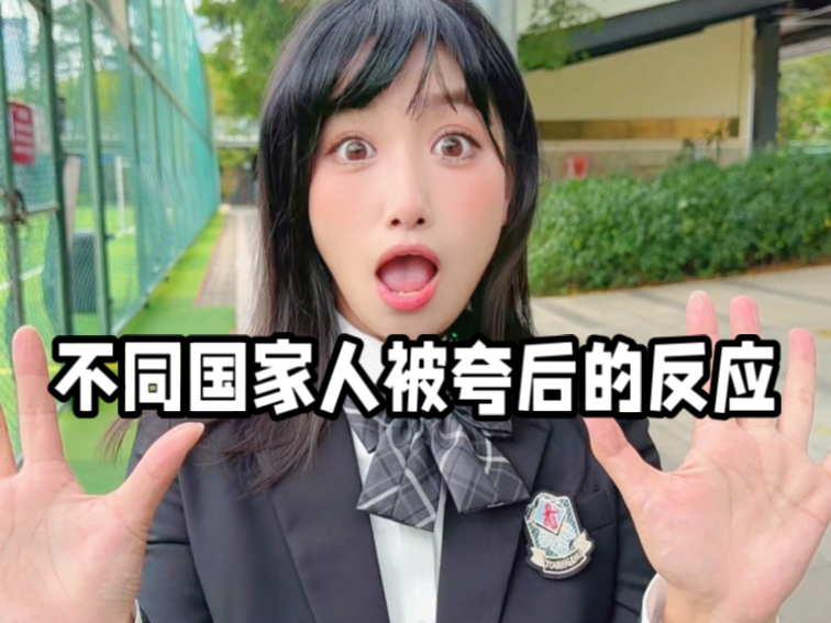 不同国家人被夸之后的反应!最后真的是我本人哈哈哈哈!