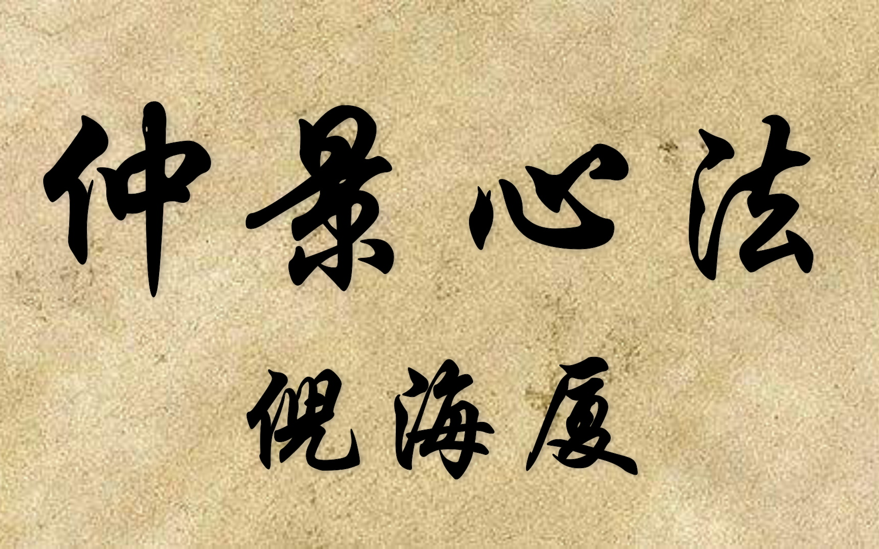 倪海厦 | 仲景心法全集 (高清字幕版)