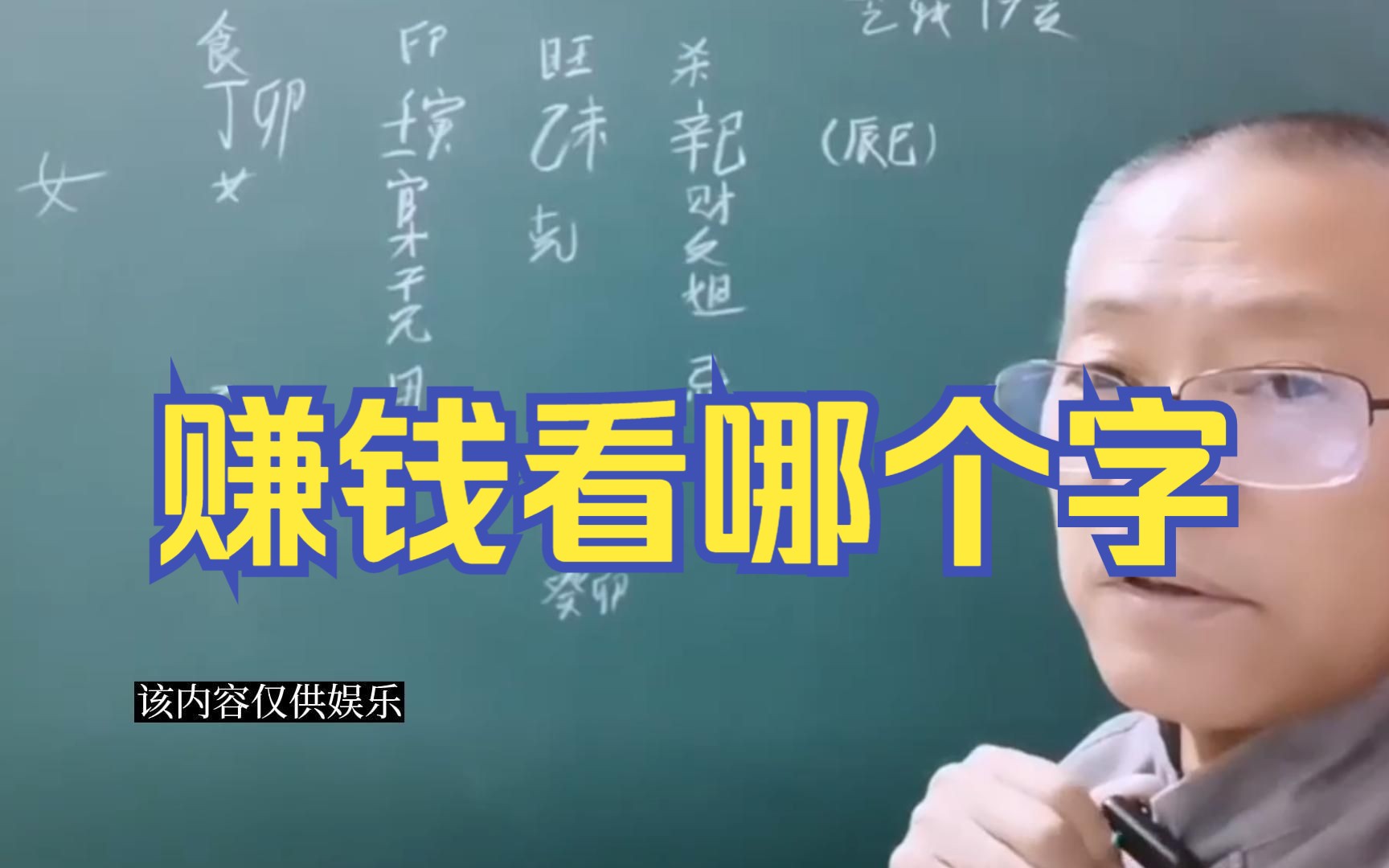 [图]新派八字教学 能赚多少钱 看哪个字