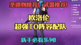 欧洛伦超强T0阵容配队！武器推荐！圣遗物推荐！