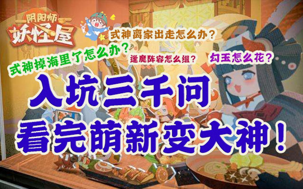 [图]妖怪屋从萌新到大神你必须知道的20件事