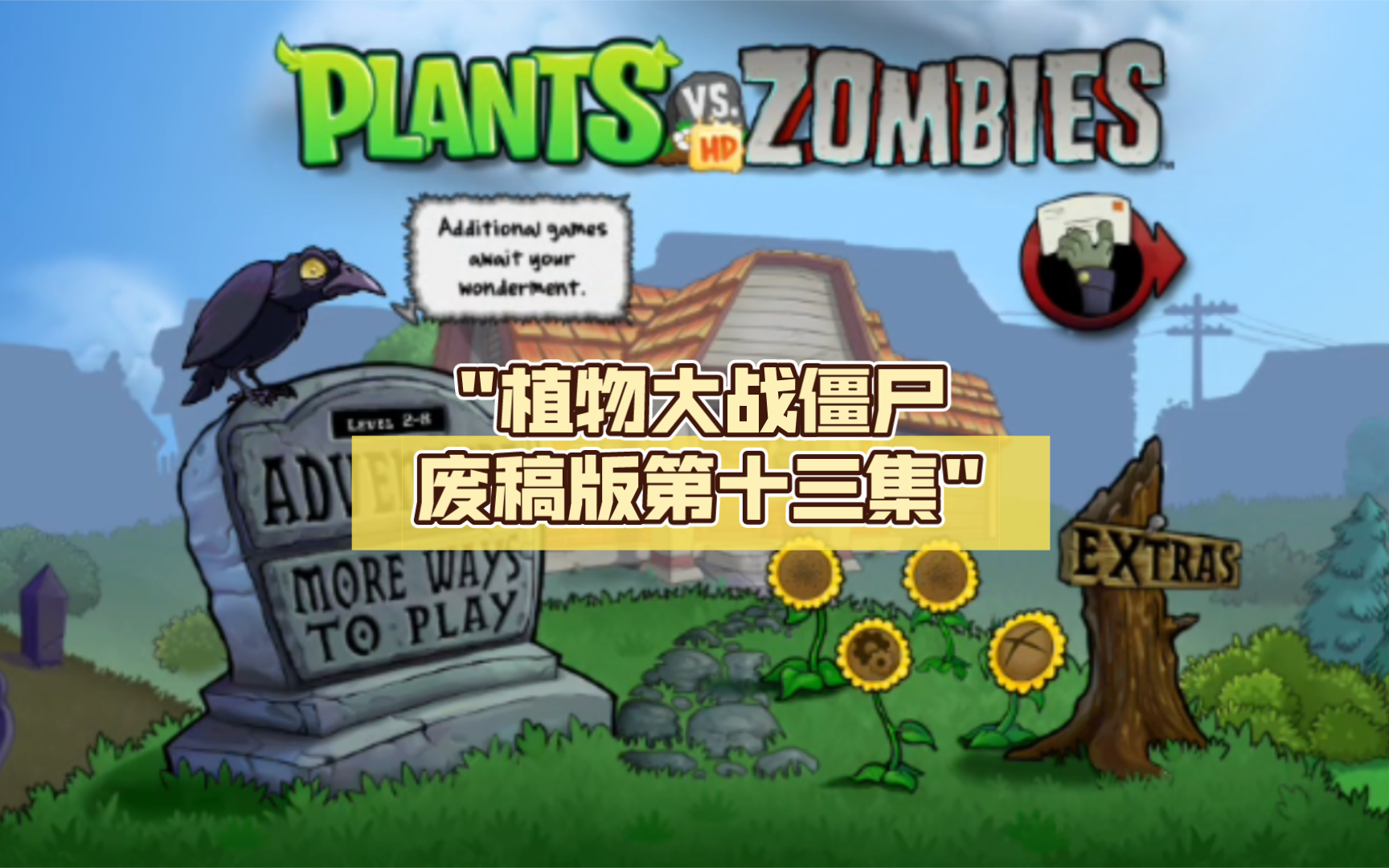 pvz2 废稿图片