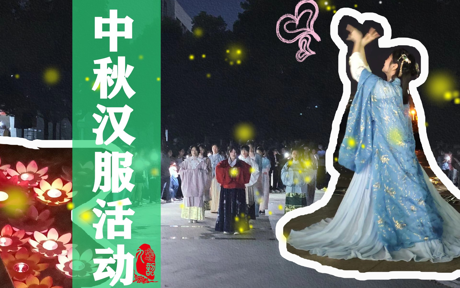 [图]【九韶汉服社】校园中秋汉服活动|祭月|古典舞|话剧表演|古筝弹奏|投壶|猜灯谜|放河灯|活动记录