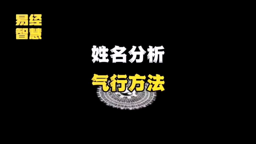 看易经知识应运,姓名卦象分析# 国学智慧 # 易学智...哔哩哔哩bilibili