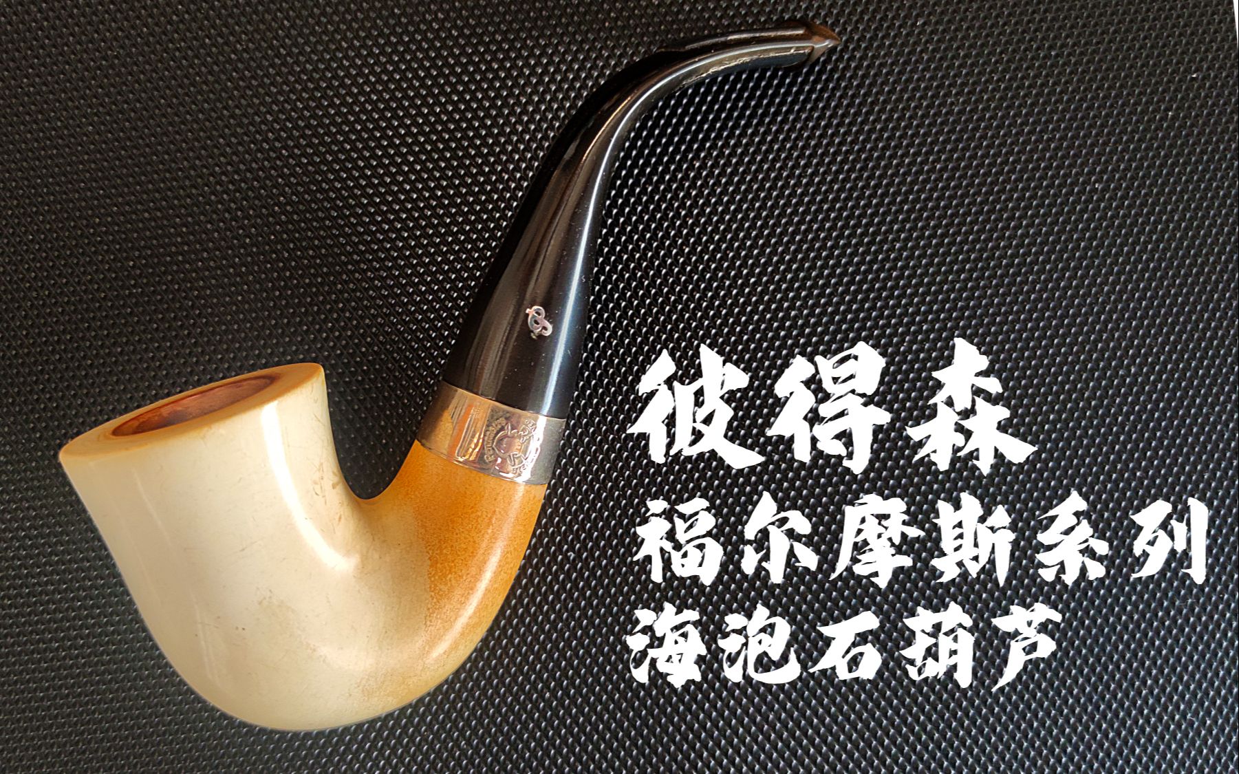彼得森福尔摩斯土耳其海泡石烟斗——戎叔斗铺