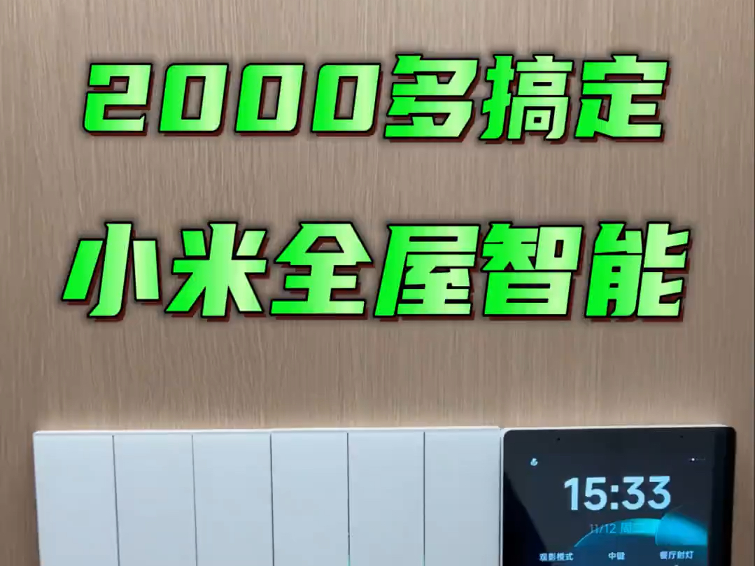 2000多的小米全屋智能方案来了!手把手教你打造米家全屋智能哔哩哔哩bilibili