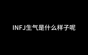 Download Video: INFJ生气是什么样子呢？