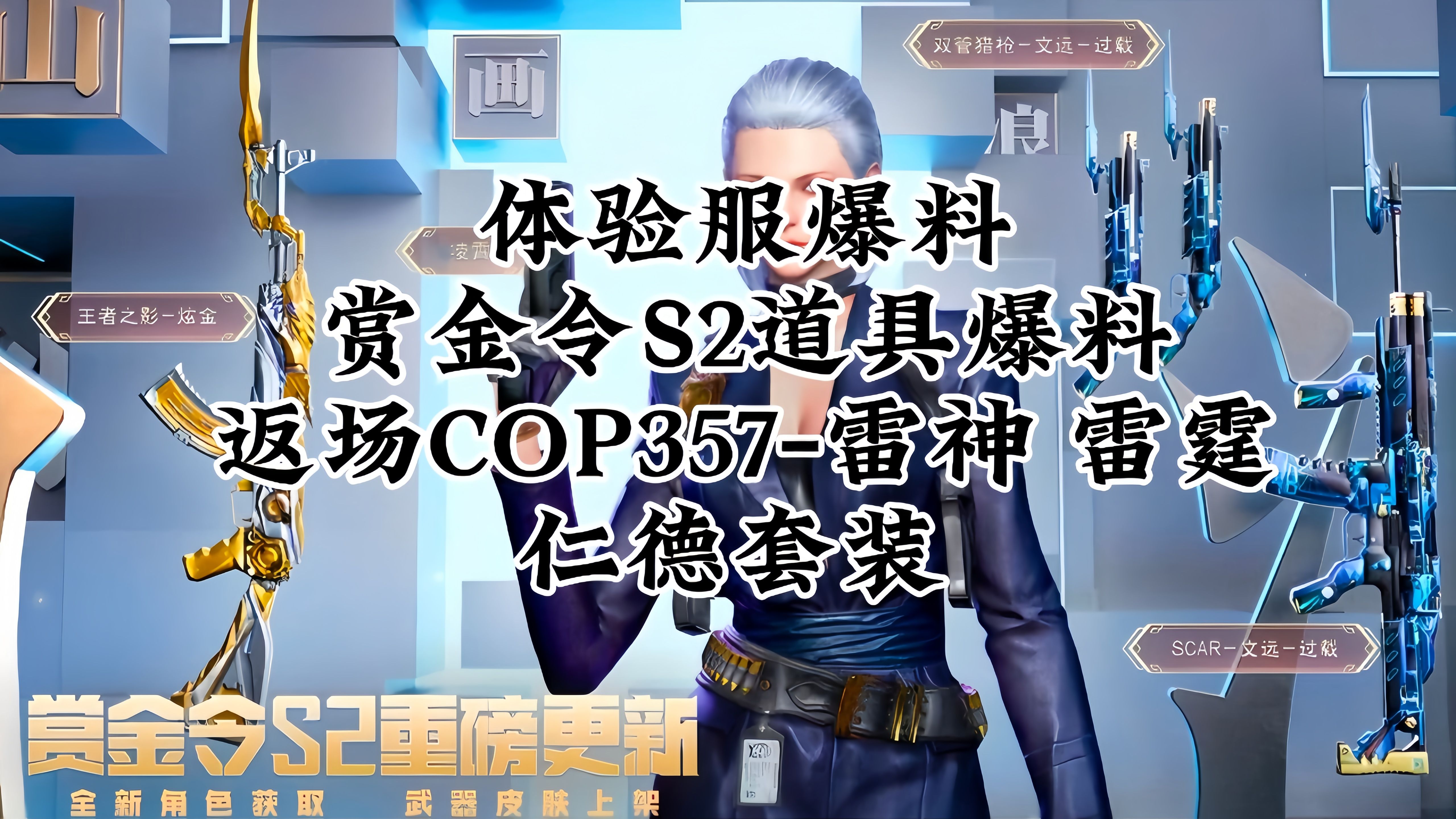 cf手游:体验服爆料赏金令s2道具,返场cop357-雷神 雷霆,仁德套装 .