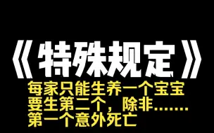 小说推荐~《特殊规定》爸爸，为什么我是你的女儿时，你从来不抱我，现在我变成了娃娃，你却抱着我把我买回家陪着弟弟嘻嘻哈哈