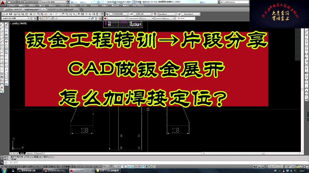 钣金工程师:CAD做钣金展开图怎么加焊接定位??哔哩哔哩bilibili