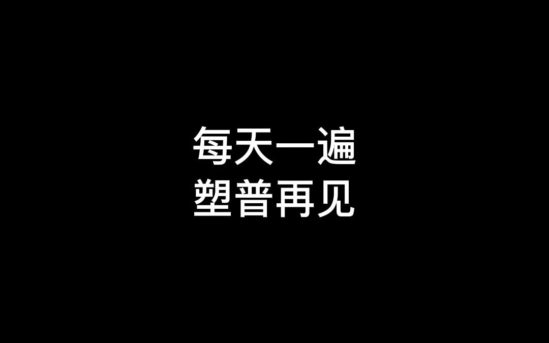 每天一遍!塑普再见!六个小方法,普通话瞬间变标准!哔哩哔哩bilibili