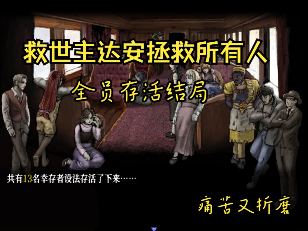 饥饿与恐惧2 医生达安 达成全员存活结局 第二期