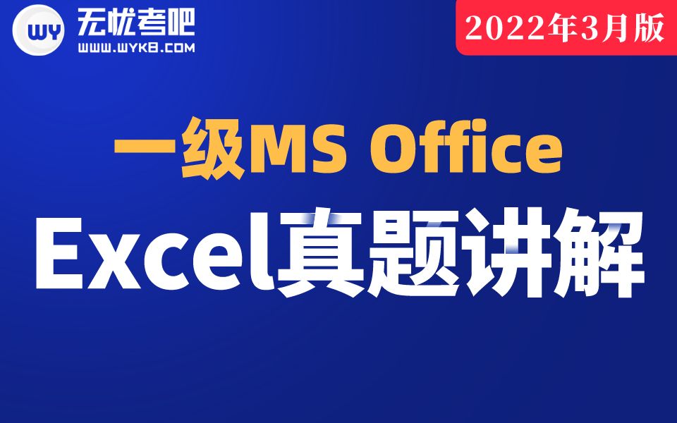 [图]【无忧考吧】2022年9月计算机一级MS Office —Excel真题讲解