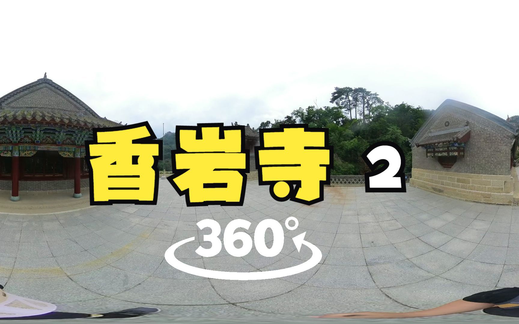 【360全景VR】【一起去爬山】仙人台景区|香岩寺2哔哩哔哩bilibili