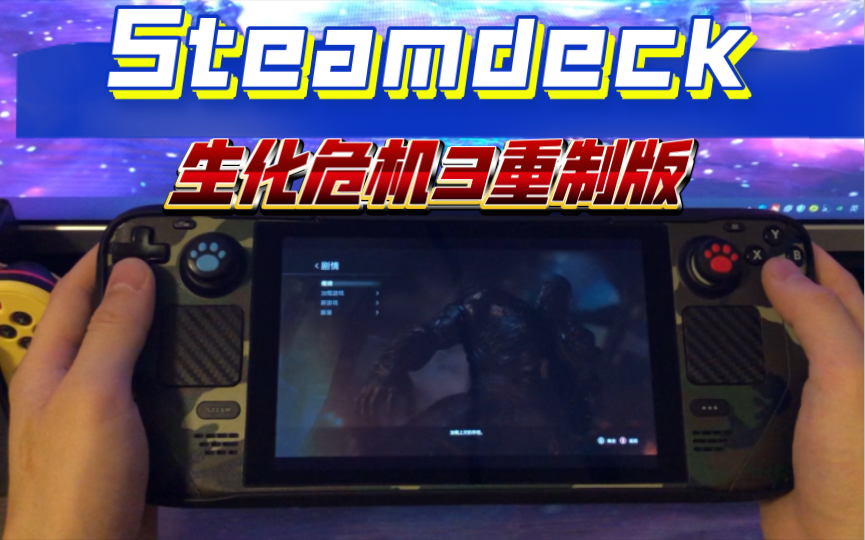 [图]Steamdeck试玩《 生化危机3重制版 》火箭筒之间的对决