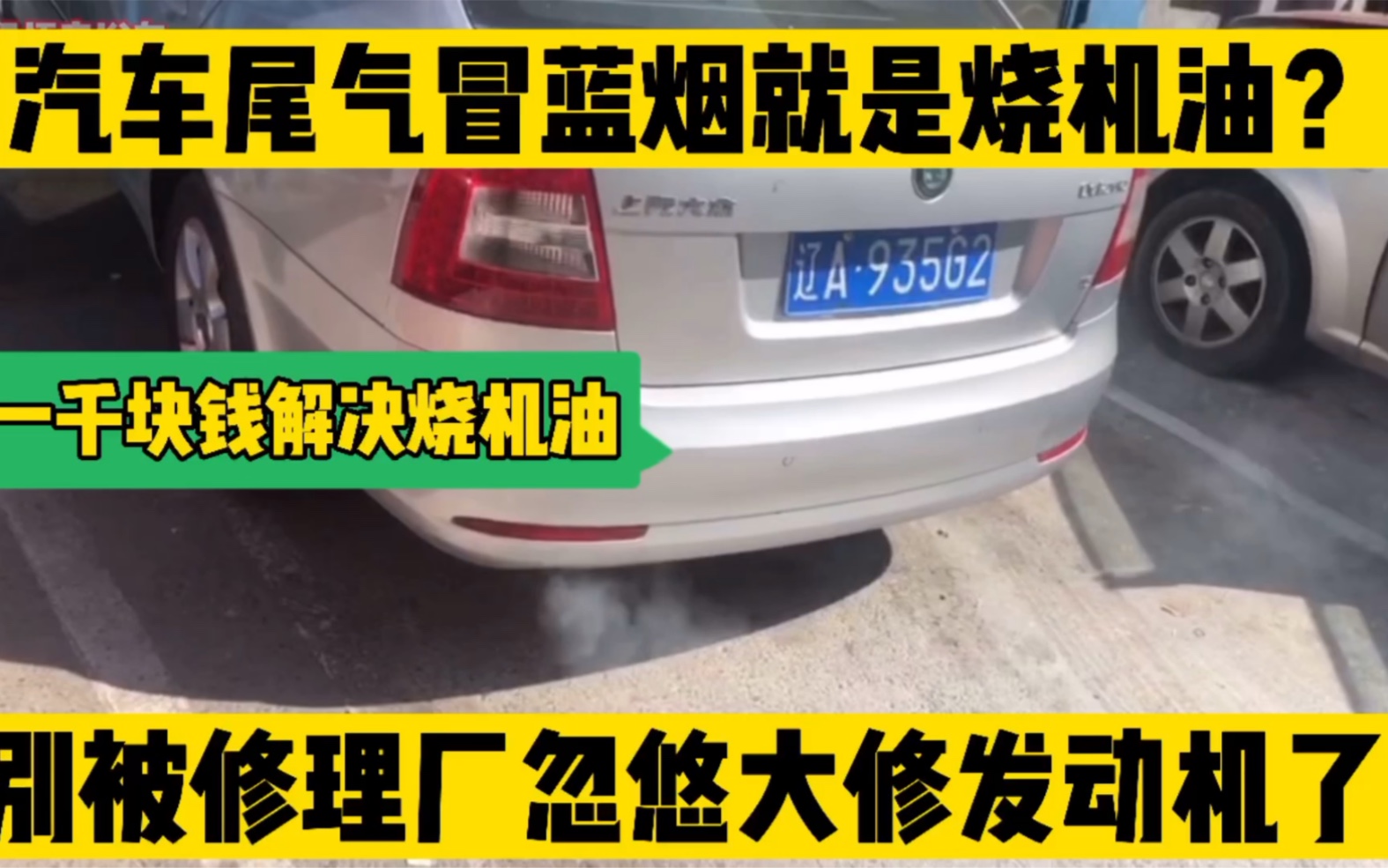 汽车排气管冒蓝烟就是烧机油?别再被修理厂忽悠大修发动机了!一千块钱搞定!哔哩哔哩bilibili