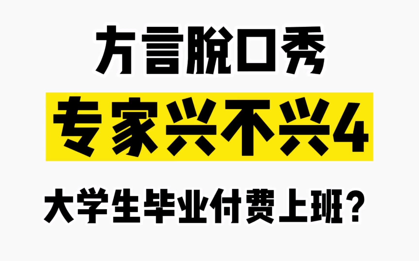 [图]咱摸着良心说 专家兴不兴