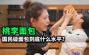 Video herunterladen: 真·从小吃到大的面包！桃李在专业面包师眼里到底什么水平？