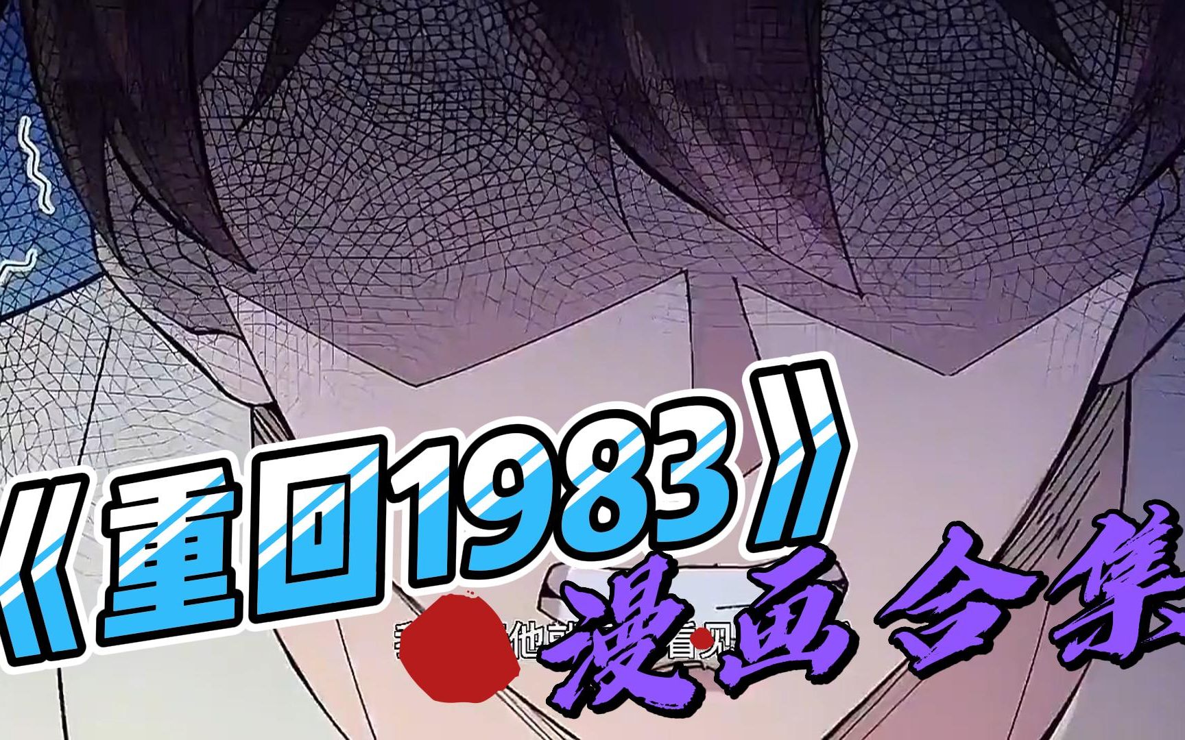 [图]评分9.3超过1.9亿的人气热门漫画《重回1983》一口气看完大合集