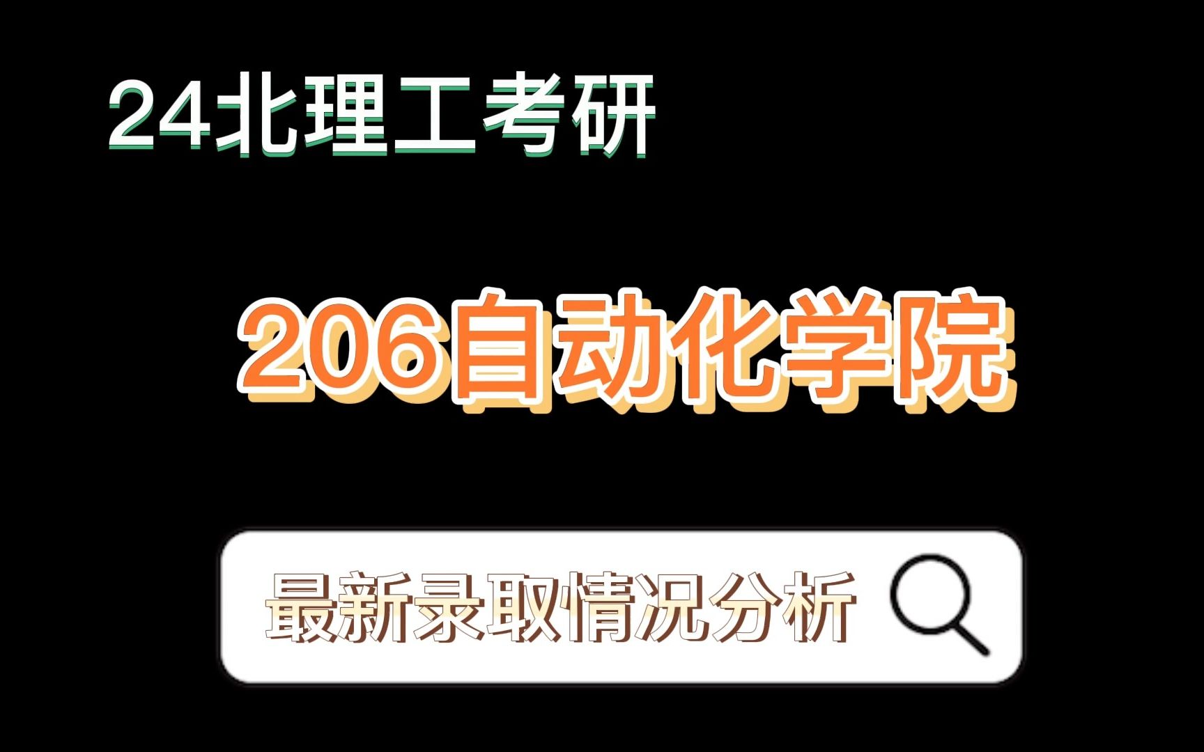 【北京理工大学考研】自动化学院录取情况,学硕,专硕哪个更好考哔哩哔哩bilibili