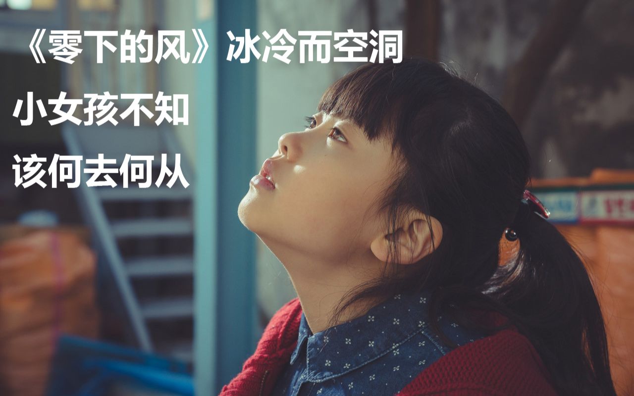 《零下的风》冰冷而空洞:小女孩不知该何去何从_哔哩哔哩_bilibili