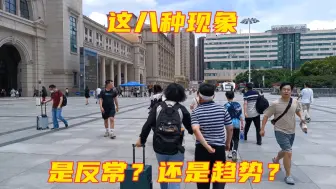 Download Video: 这八种现象，是反常？还是趋势？