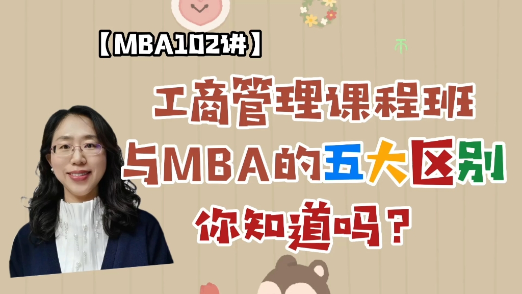 [图]【MBA102讲】企业管理培训班/总裁班与MBA的五大区别，你知道吗？