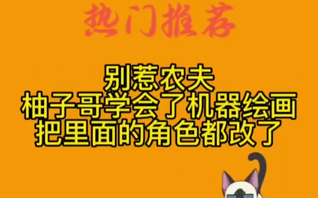 柚子哥竟然学会了机器绘画,把农夫角色都绘画出来了,还有想看什么角色的?单机游戏热门视频