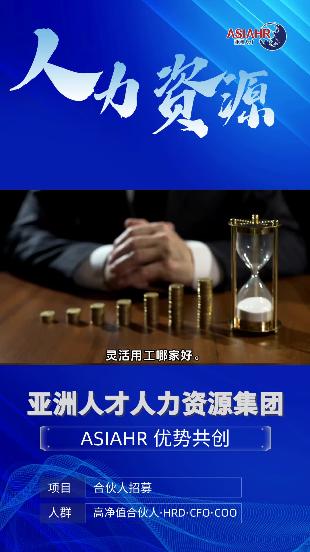 人力资源外包哪家好,灵活用工哪家好.“众多知名企业选择我们作为人力资源外包合作伙伴,通过一系列成功案例的展示,您可以直观感受到我们的专业实...