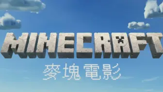 Download Video: Minecraft 麦块电影台湾中文宣传片