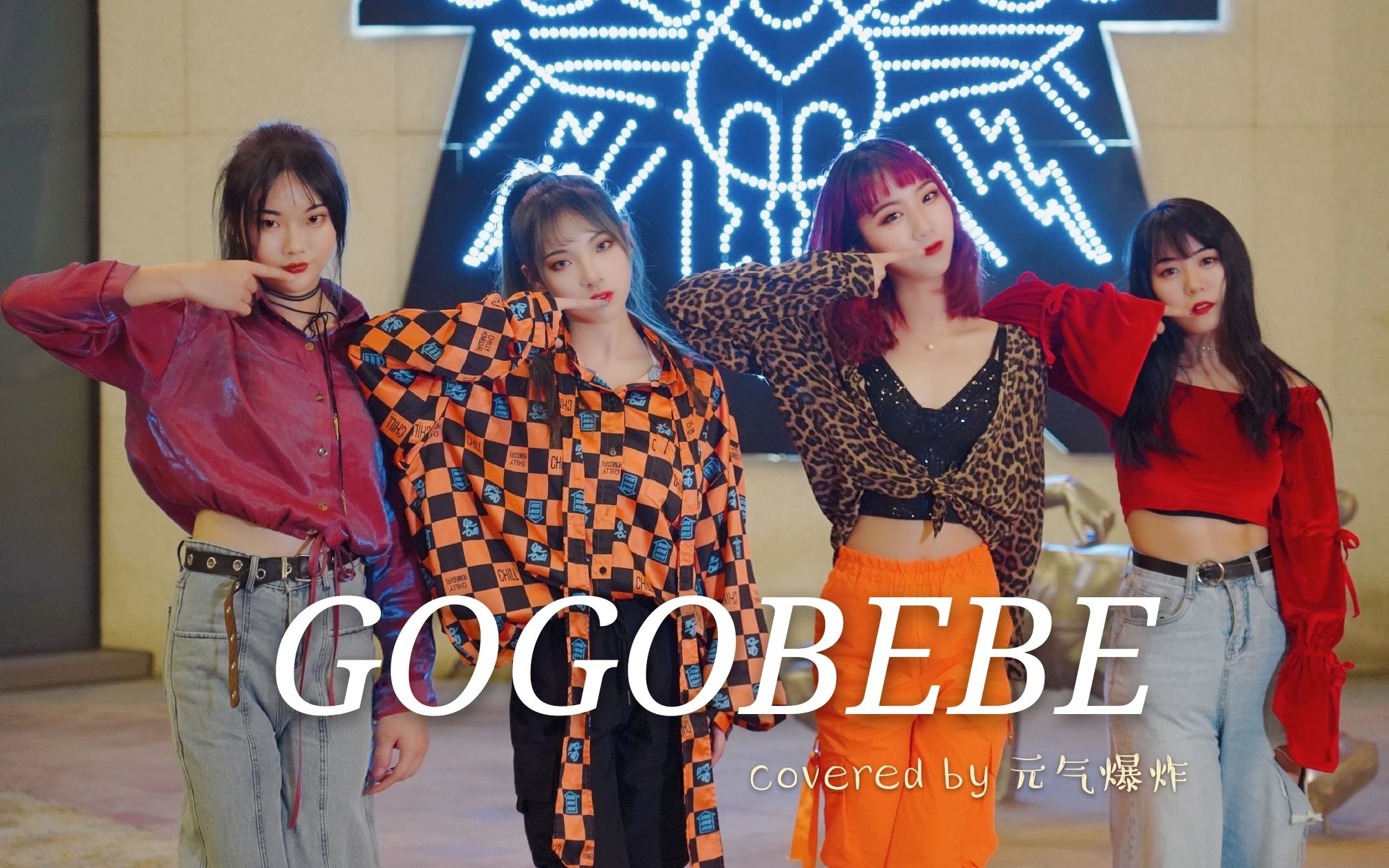 【元气爆炸】韩舞gogobebe-mamamoo初投稿(看到后面