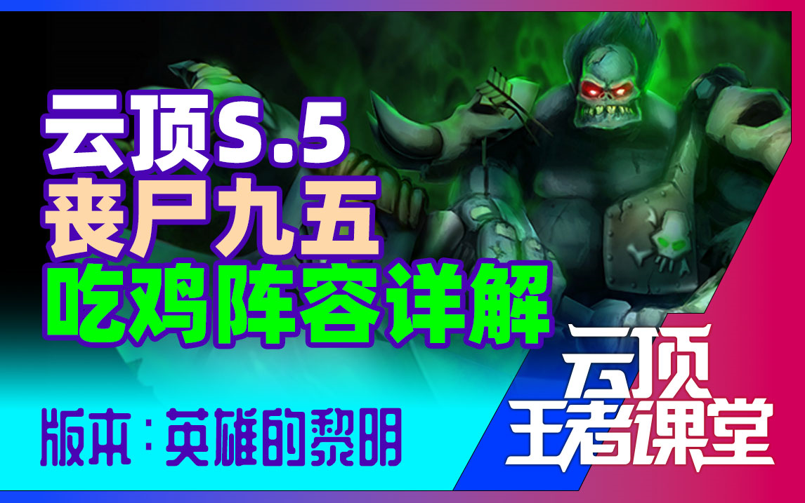 云顶王者课堂S5.5阵容推荐01 顶级运营阵容丧尸九五详解哔哩哔哩bilibili
