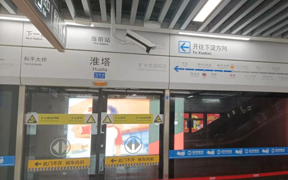 【徐州地铁】3号线 0308号车 淮塔→徐州火车站 运行与报站_哔哩哔哩