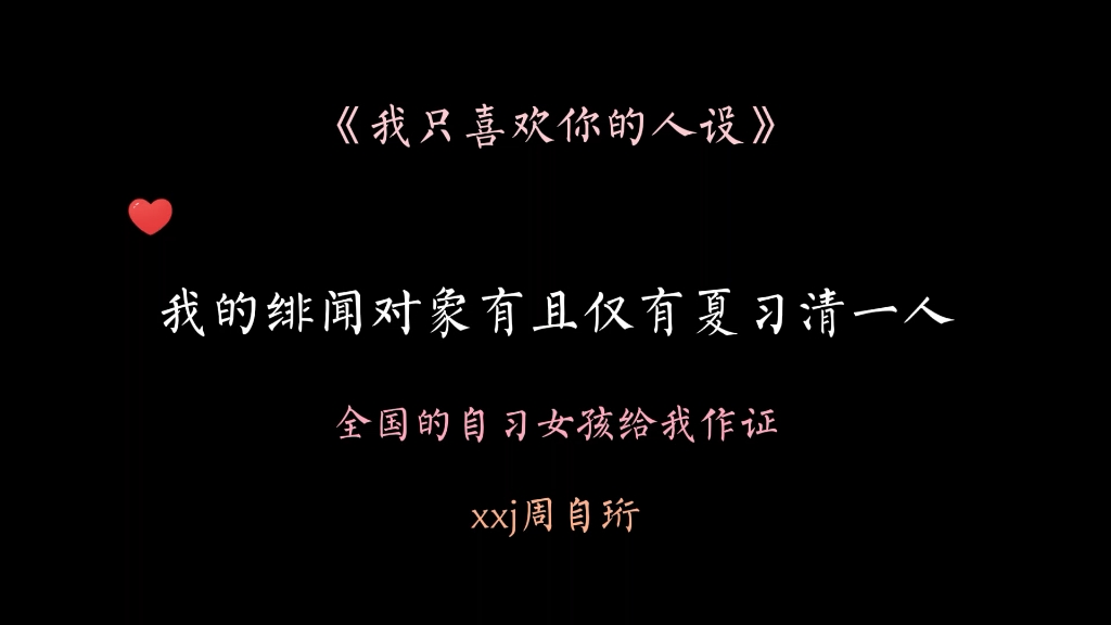 周自珩一条胳膊揽住夏习清的肩膀,“全国的自习女孩都得给我作证,我的绯闻对象有且仅有夏习清.”哔哩哔哩bilibili