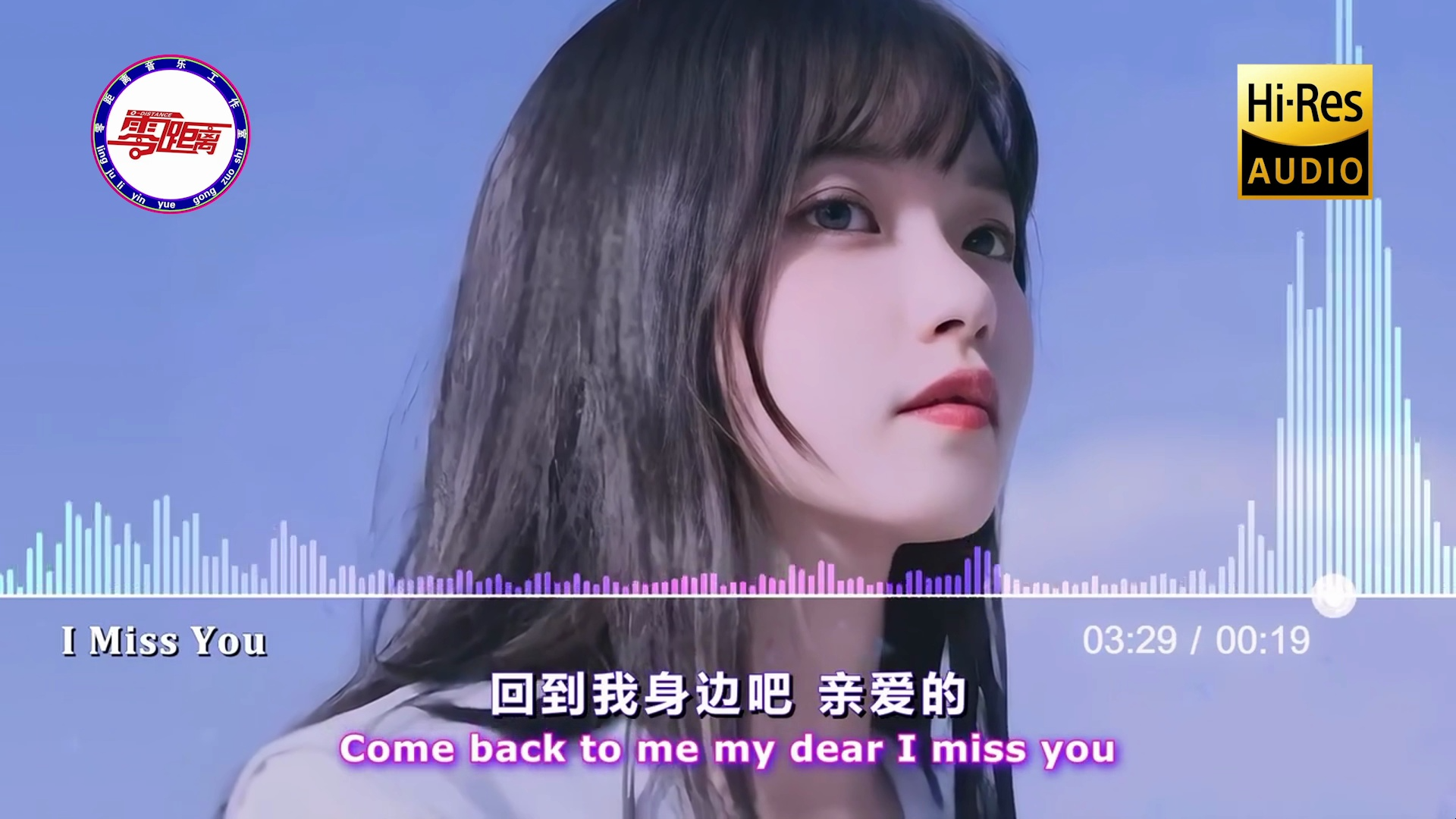 hifi音效重制板《i miss you》czarina 「miss是遇见;是想念;是错过」