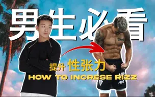 Download Video: 【男生必看】“性张力”究竟是啥？分享几个提升妙招（for罗汉局）