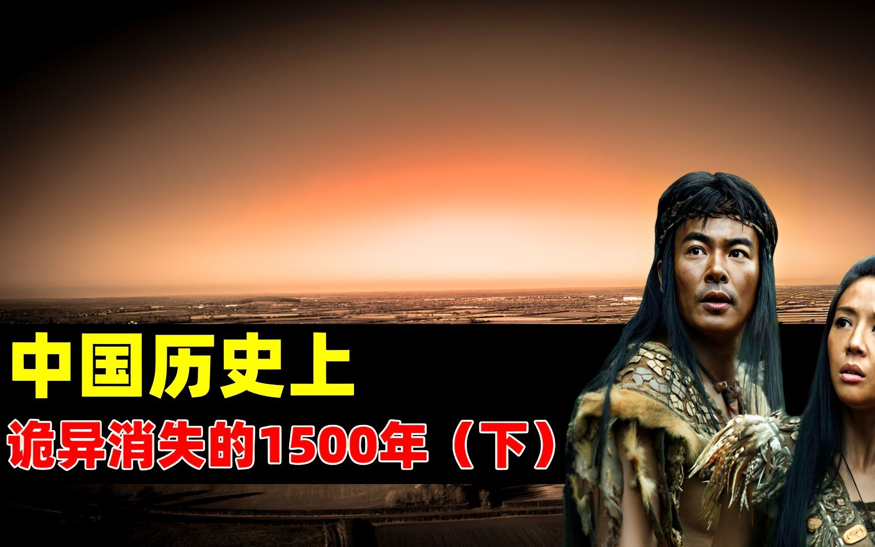 中国“消失”的1500年:没有史料证实的空白期,是真实还是虚幻?二哔哩哔哩bilibili