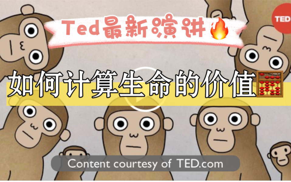 【Ted最新演讲】如何计算生命的价值?哔哩哔哩bilibili