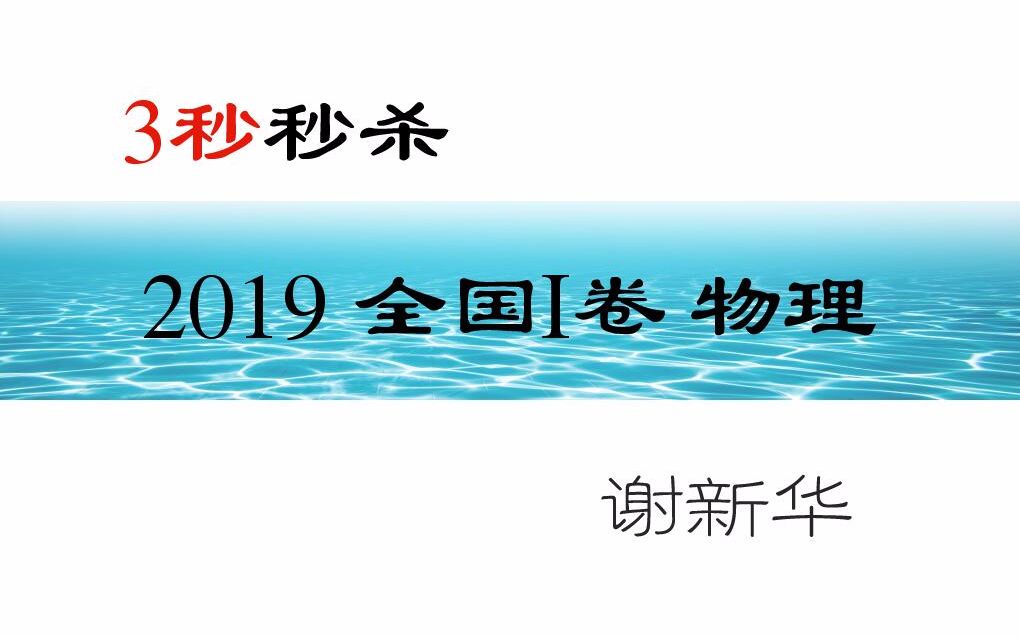 2019 高考物理真题 全国卷ⅠⅡⅢ 江苏卷秒杀大招谢新华哔哩哔哩bilibili