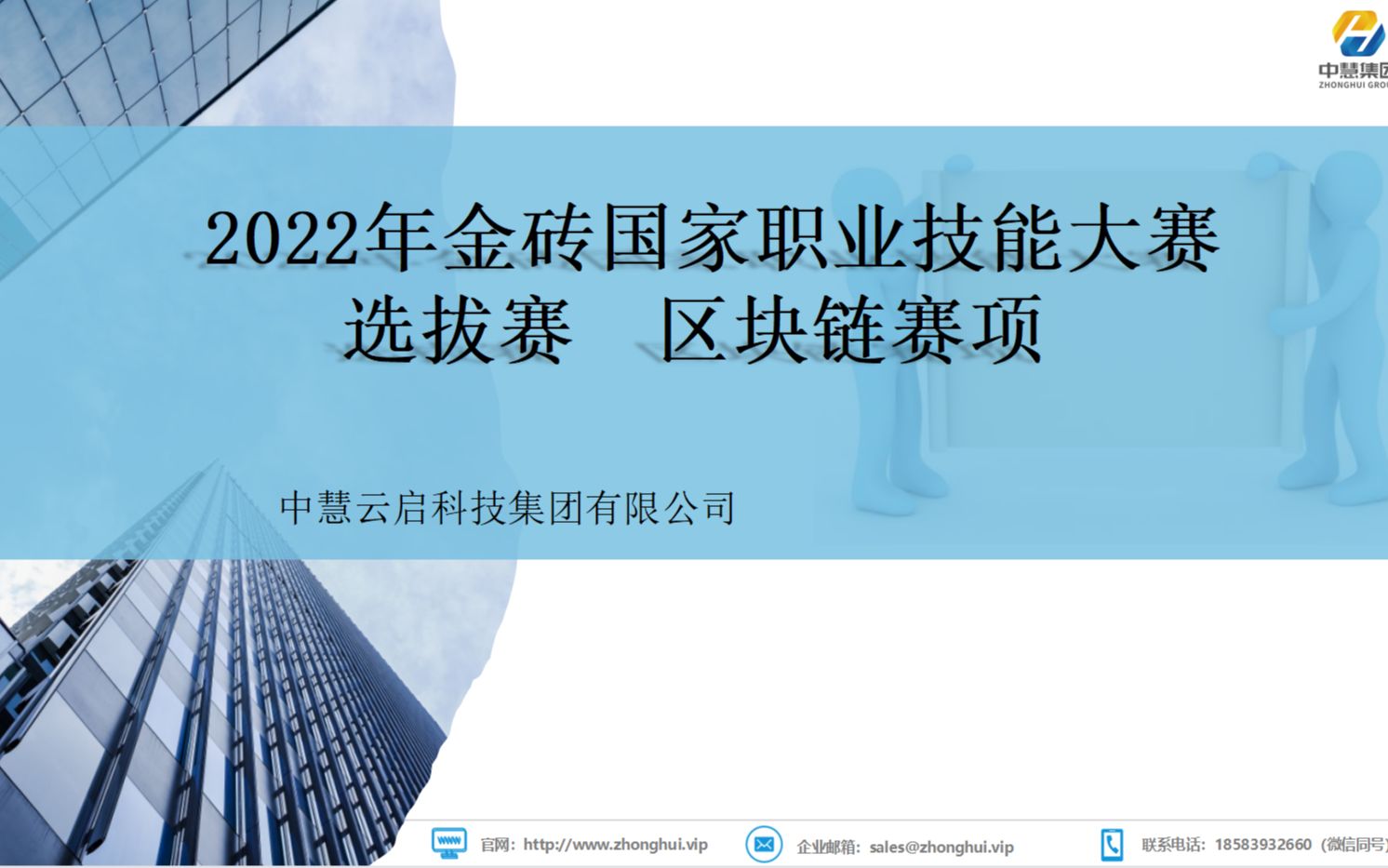 2022年金砖国家职业技能大赛全国选拔赛区块链赛项说明会哔哩哔哩bilibili