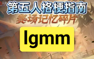 Télécharger la video: （和谐讨论）lgmm 是什么梗？【第五人格梗指南】