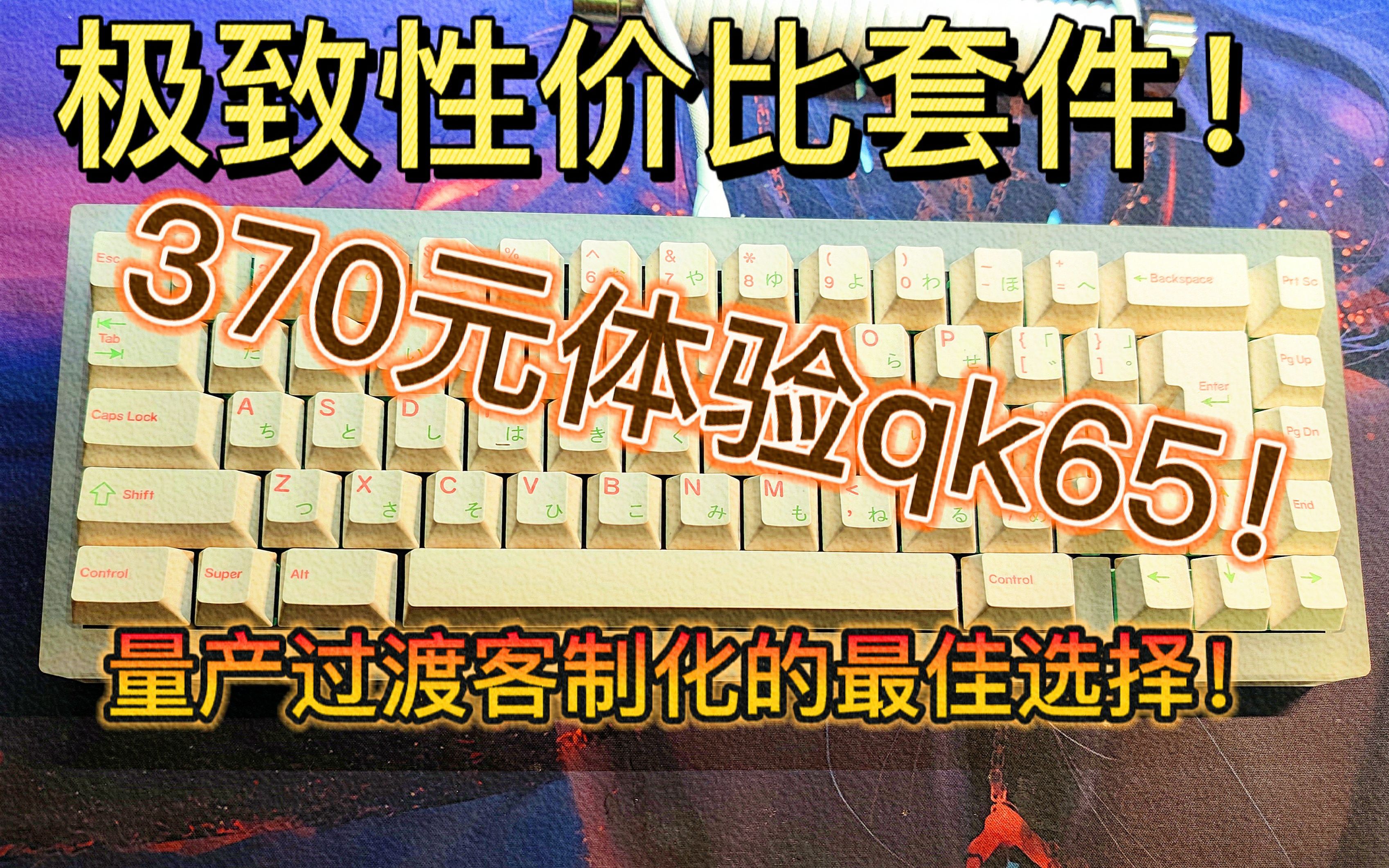 教你370元打造性价比麻将音键盘套件! | qk65亚克力cnc | F3轴春日青打字音哔哩哔哩bilibili