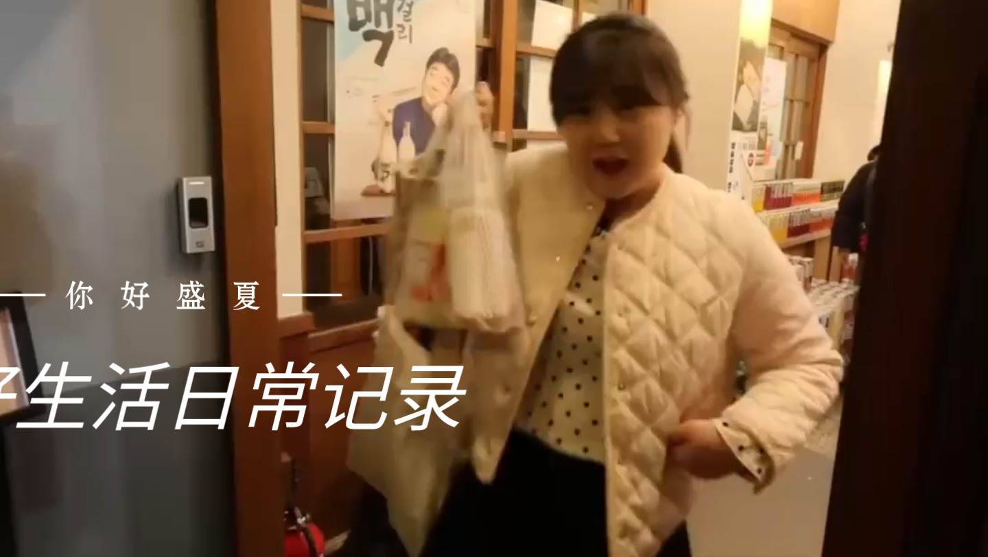 30岁大龄未婚女青年一个人在韩国的日常vlog之流水账lolo实生活美好