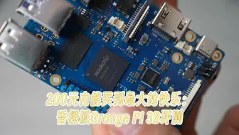 200元内能买到最大的快乐：香橙派Orange Pi 3B评测