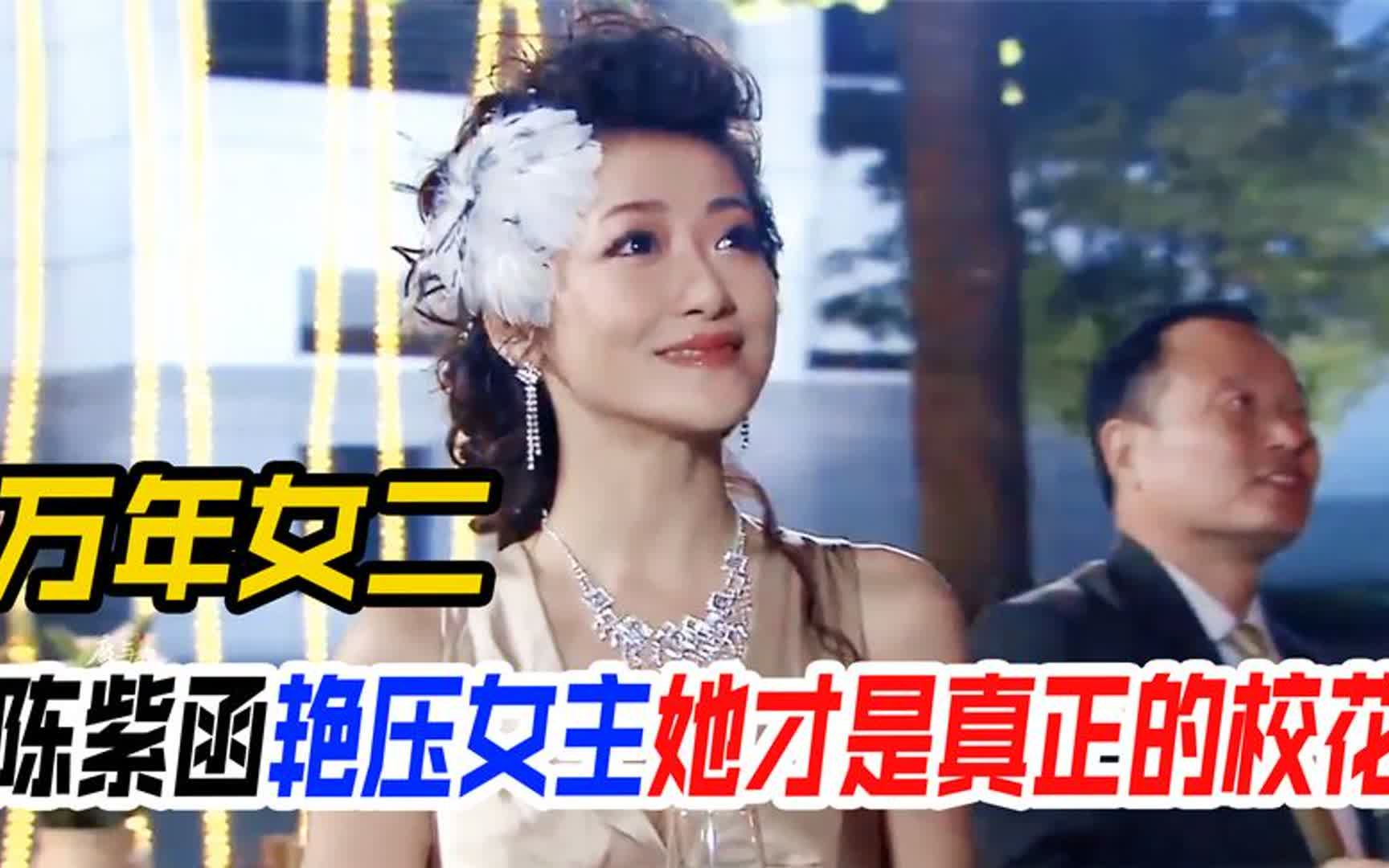 别翻拍了,这才是真正的校花!陈紫函洪小玲凭女二艳压女主哔哩哔哩bilibili