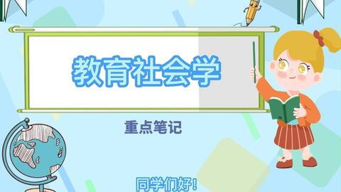《<em class="keyword">教育社会学</em>》必考知识！重点笔记+复习资料+名词解释+试题及答案