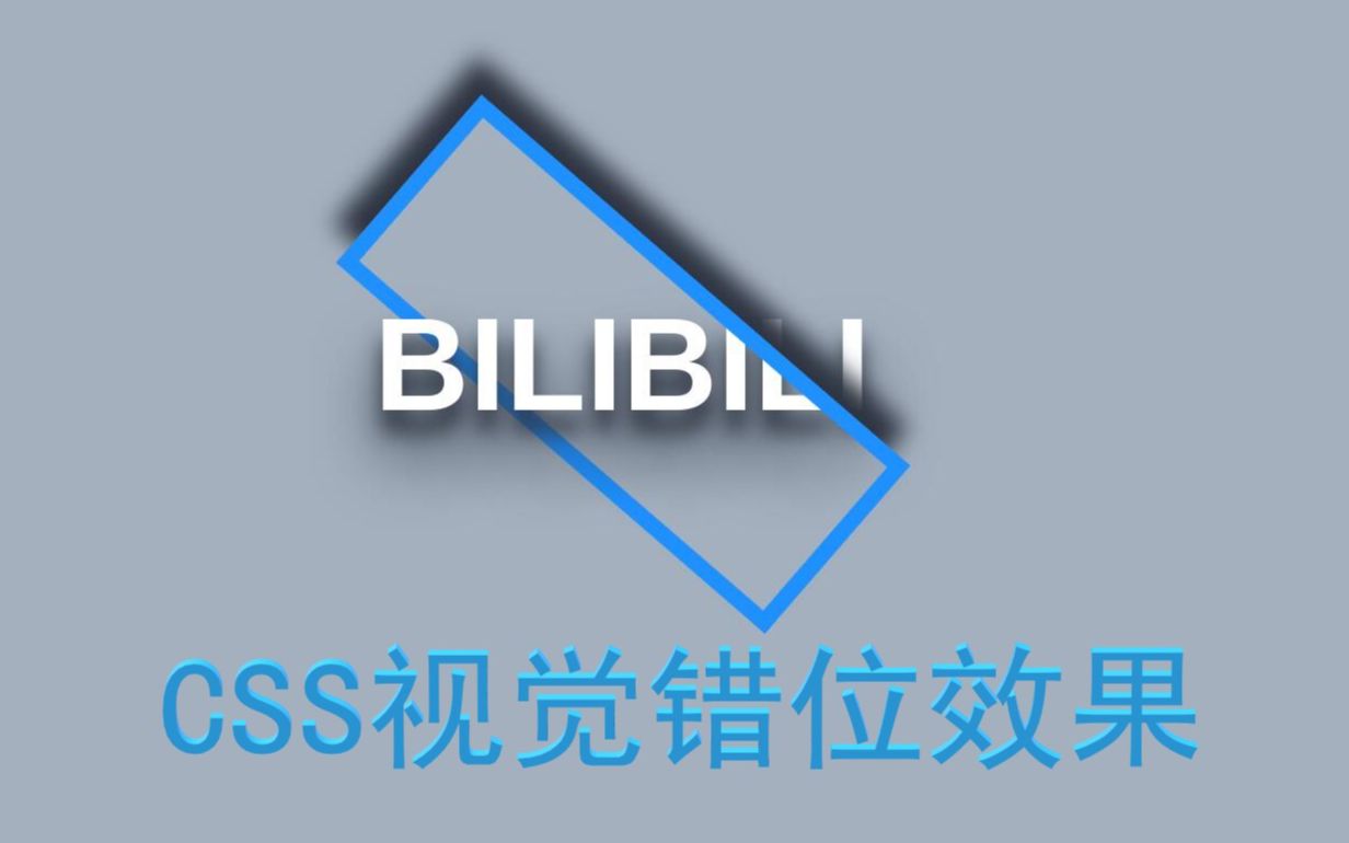 CSS制作边框视觉错位特效哔哩哔哩bilibili