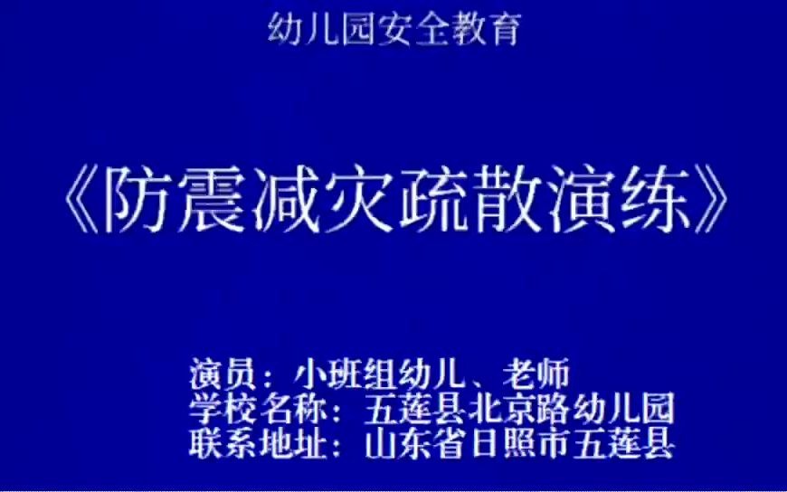 防震疏散演练/邹霞、李敏、邹余娟、崔晓琳哔哩哔哩bilibili